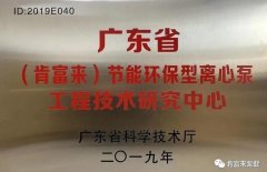 开云app平台|中国有限公司工业泵公司通过省级工程技术研究中心认定